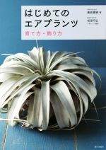 はじめてのエアプランツ育て方・飾り方