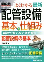 よくわかる最新配管設備の基本と仕組み 素材と分類・バルブ・継手・腐食…… 配管設備の基本-(図解入門 How‐nual Visual Guide Book)