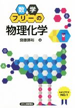 数学フリーの物理化学