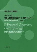 基礎系数学 微分幾何学とトポロジー -(東京大学工学教程)