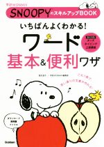 いちばんよくわかる!ワード基本&便利ワザ -(学研WOMAN SNOOPYのスキルアップBOOK)