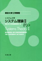 システム工学 システム理論 -(東京大学工学教程)(Ⅱ)