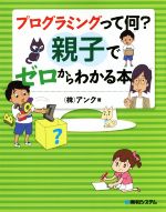 プログラミングって何?親子でゼロからわかる本