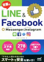 定番のLINE&Facebook+Messenger,Instagram