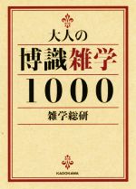 大人の博識雑学1000 -(中経の文庫)