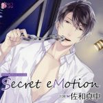オリジナルシチュエーションCD「Secret eMotion」(通常盤)