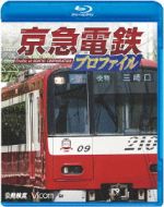 京急電鉄プロファイル~京浜急行電鉄全線87.0km~(Blu-ray Disc)