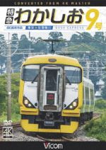 特急わかしお9号 4K撮影 東京~安房鴨川