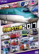 日本列島列車大行進2017