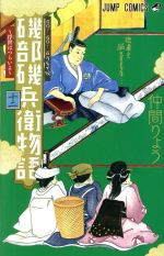 磯部磯兵衛物語 浮世はつらいよ -(12)