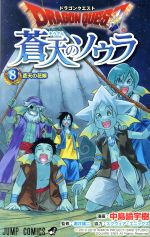 ドラゴンクエスト 蒼天のソウラ -(8)