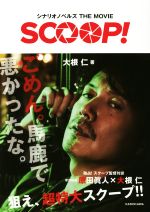 SCOOP! シナリオノベルズTHE MOVIE