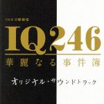 TBS系 日曜劇場「IQ246~華麗なる事件簿~」オリジナル・サウンドトラック