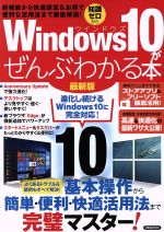 Windows10がぜんぶわかる本 最新版 新機能から快適設定&お得で便利な活用法まで徹底解説-(洋泉社MOOK)