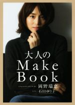 大人のMake Book -(美人開花シリーズ)