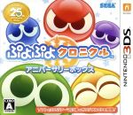 ぷよぷよクロニクル <アニバーサリーボックス>(25周年サウンドトラック、25周年ヴォーカルトラック、25周年ドラマCD、ぷよぷよ 25thアニバー)