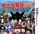 桃太郎電鉄2017 たちあがれ日本!!