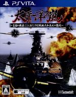 太平洋の嵐~皇国の興廃ここにあり、1942戦艦大和反攻の號砲~