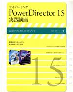 サイバーリンク PowerDirector15 実践講座 公認テクニカルガイドブック-(玄光社MOOK 速読・速解シリーズ14)
