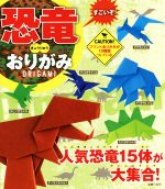 すごいぞ!恐竜おりがみ -(プリント折り紙10枚付)