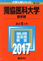 獨協医科大学 医学部 -(大学入試シリーズ358)(2017年版)