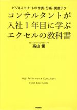 コンサルタントが入社1年目に学ぶエクセルの教科書 ビジネスエリートの作表・分析・関数テク-