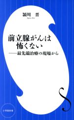 前立腺がんは怖くない 最先端治療の現場から-(小学館新書)