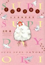 すぴすぴ便り~白文鳥偏愛通信~