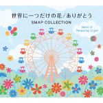 世界に一つだけの花/ありがとう~SMAPコレクション
