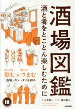 酒場図鑑 酒と肴をとことん楽しむために-