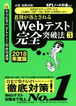 8割が落とされる「Webテスト」完全突破法 2018年度版 WEBテスティングサービス・CUBIC・TAP・TAL・ESP・CASEC対策用 必勝・就職試験!-(3)