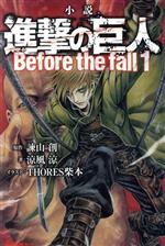 進撃の巨人 Before The Fallの検索結果 ブックオフオンライン