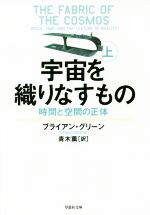 宇宙を織りなすもの 時間と空間の正体-(草思社文庫)(上)