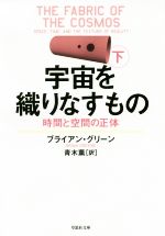 宇宙を織りなすもの 時間と空間の正体-(草思社文庫)(下巻)