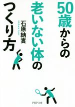 50歳からの老いない体のつくり方 -(PHP文庫)