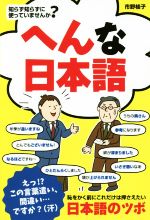 へんな日本語 知らず知らずに使っていませんか?-