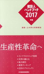 建設人ハンドブック 建築・土木界の時事解説-(2017年版)