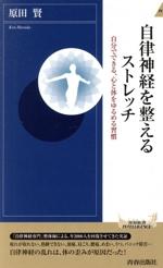 自律神経を整えるストレッチ -(青春新書INTELLIGENCE)