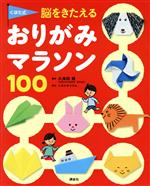 くぼた式脳をきたえるおりがみマラソン100 -(講談社の年齢で選ぶ知育絵本)