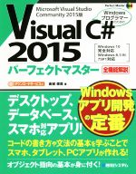 Visual C# 2015 パーフェクトマスター Windows10完全対応 Windows8.1/8/7SP1対応  Windowsプログラマーのための-(Perfect Master166)