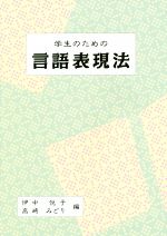 学生のための言語表現法