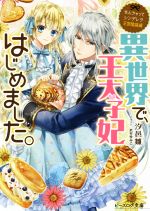 なんちゃってシンデレラ 王宮陰謀編 異世界で、王太子妃はじめました。 -(ビーズログ文庫)