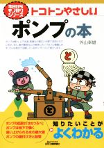 トコトンやさしいポンプの本 -(B&Tブックス 今日からモノ知りシリーズ)