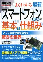 よくわかる最新スマートフォン技術の基本と仕組み アプリ開発の実際を知る 驚きの世界-(図解入門 How‐nual Visual Guide Book)