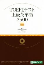 TOEFLテスト上級英単語2500 -(東進ブックス)(CD-ROM付)