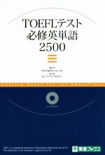 TOEFLテスト必修英単語2500 -(東進ブックス)(CD-ROM付)