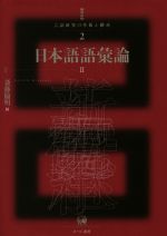 日本語語彙論 -(講座言語研究の革新と継承2)(Ⅱ)