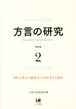方言の研究 特集 日本方言研究会の50年をふり返る-(2)