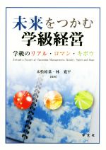 未来をつかむ学級経営 学級のリアル・ロマン・キボウ-