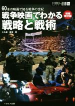 戦争映画でわかる戦略と戦術 増補改訂版 60本の映画で知る戦争の世紀-(ミリタリー選書16)